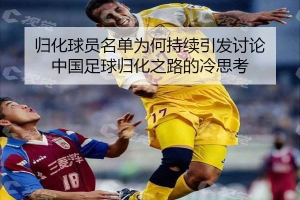 归化球员名单为何持续引发讨论 中国足球归化之路的冷思考