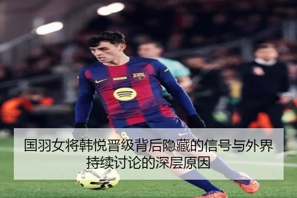 guo-yu-nv-jiang-han-yue-jin-ji-bei-hou-yin-cang-de-xin-hao-yu-wai-jie-chi-xu-tao-lun-de-shen-ceng-yuan-yin-2-331.jpg