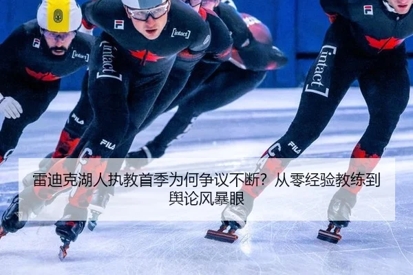 雷迪克湖人执教首季为何争议不断？从零经验教练到舆论风暴眼