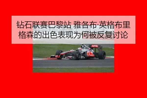 钻石联赛巴黎站 雅各布·英格布里格森的出色表现为何被反复讨论